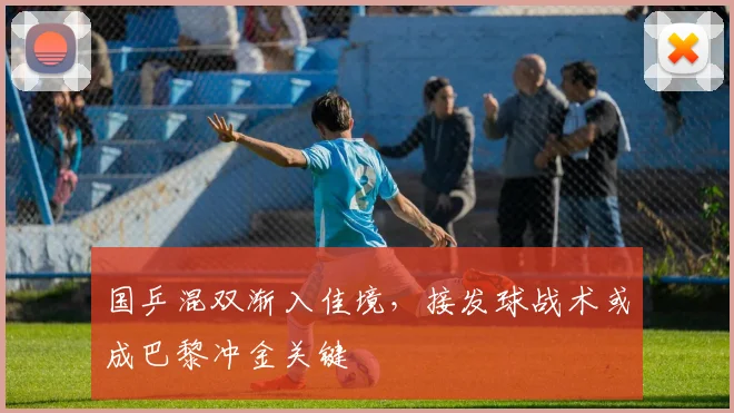 国乒混双渐入佳境,接发球战术或成巴黎冲金关键 - 天下足球网推荐