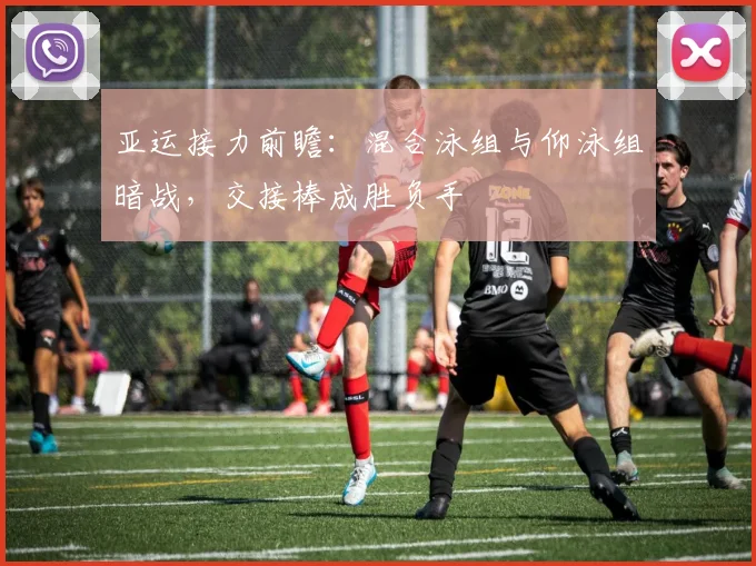 亚运接力前瞻:混合泳组与仰泳组暗战,交接棒成胜负手 - 天下足球网推荐