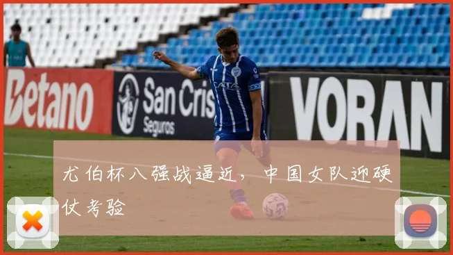 尤伯杯八强战逼近,中国女队迎硬仗考验 - 天下足球网推荐
